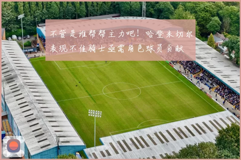不管是谁帮帮主力吧！哈登米切尔表现不佳骑士亟需角色球员贡献
