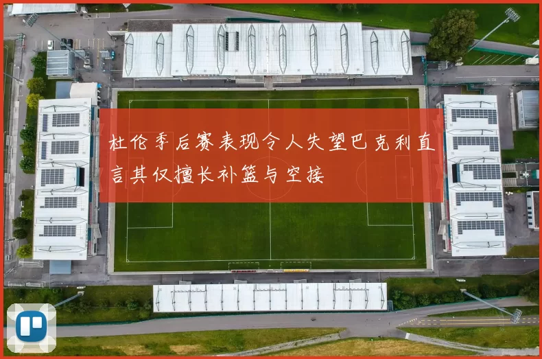 杜伦季后赛表现令人失望巴克利直言其仅擅长补篮与空接