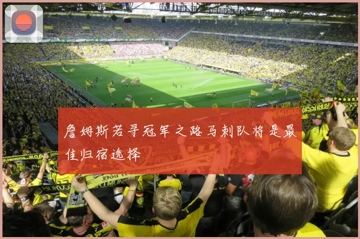 詹姆斯若寻冠军之路马刺队将是最佳归宿选择