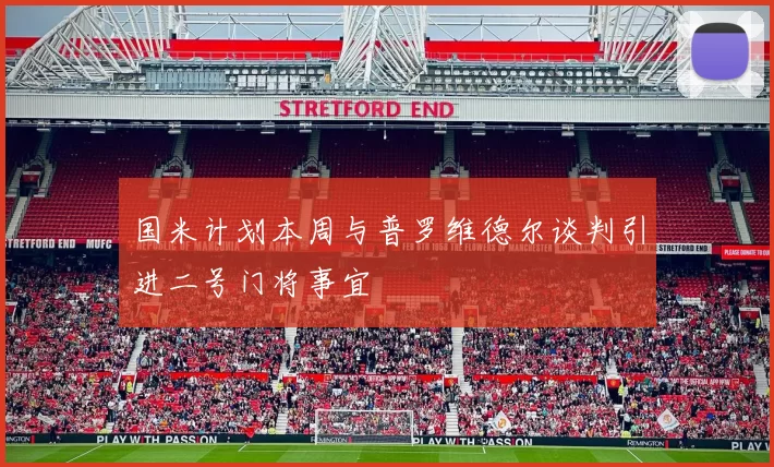 国米计划本周与普罗维德尔谈判引进二号门将事宜