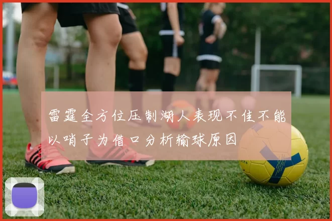 雷霆全方位压制湖人表现不佳不能以哨子为借口分析输球原因