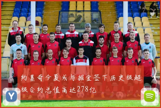 约基奇今夏或与掘金签下历史级超级合约总值高达278亿