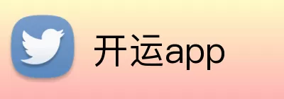 开运app Logo